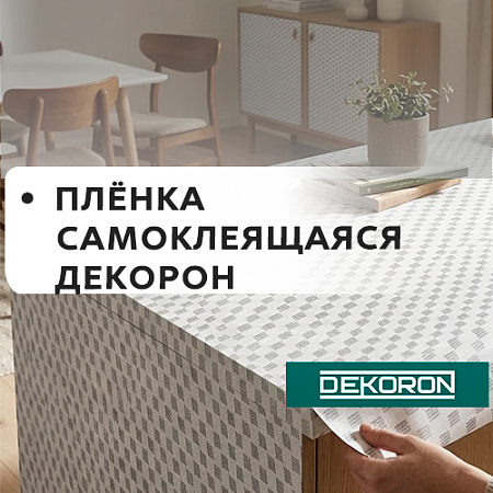 пленка самкол. DEKORON пленка самкол. DEKORON
