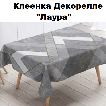Клеенка Dekorelle Laura Клеенка Dekorelle Laura