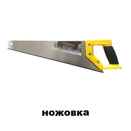 Ножовка