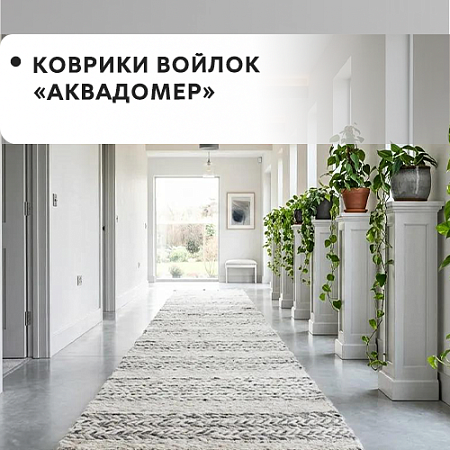 Коврики войлок АКВАДОМЕР