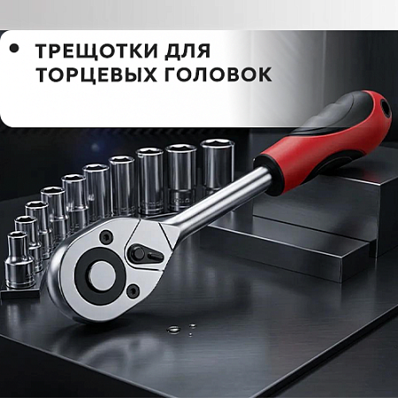 Трещотки для торцевых головок Трещотки для торцевых головок