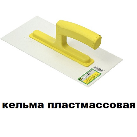 Кельма пластмассовая