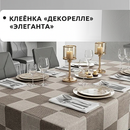 Клеенка Dekorelle Eleganta