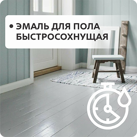 Эмаль для пола быстросохнующая