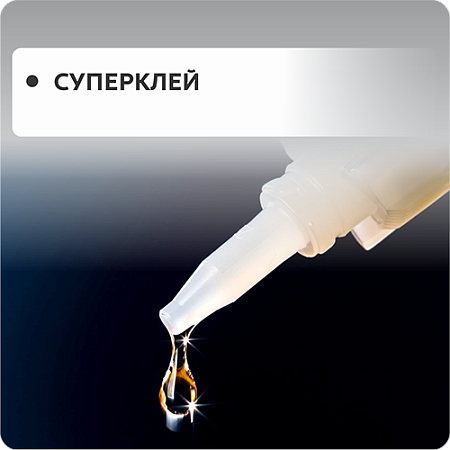 Супер клея