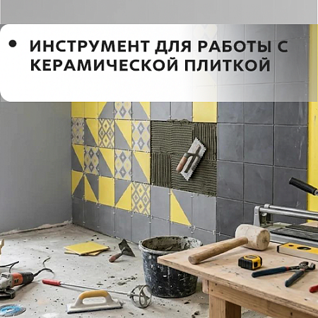 Для работы с керамической плиткой