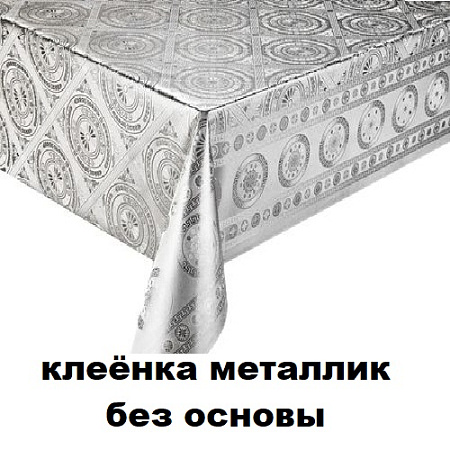 Клеенка металлик без основы Клеенка металлик без основы