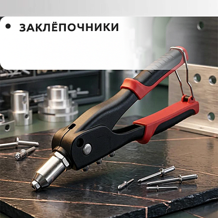 Заклепочники Заклепочники