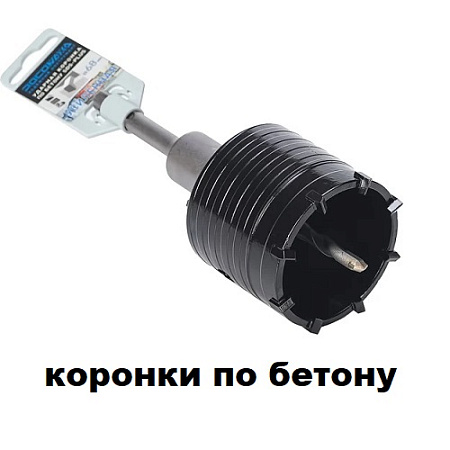 Коронки по бетону Коронки по бетону