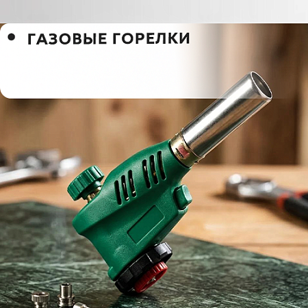 Газовые горелки