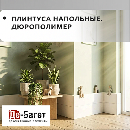 Плинтуса напольные ДЮРОПОЛИМЕР