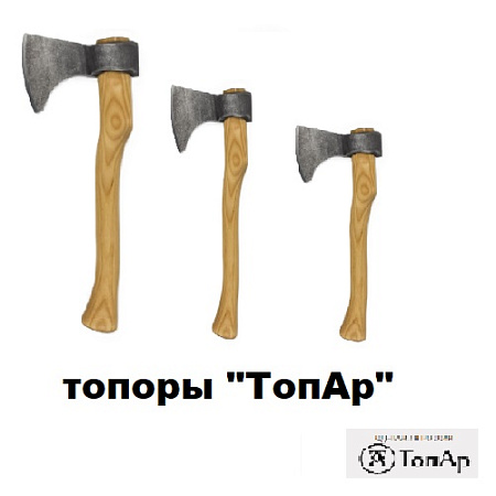 Топоры "ТопАр"