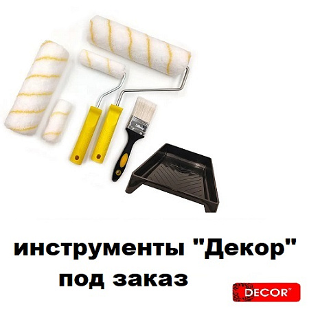 Инструменты ДЕКОР под заказ