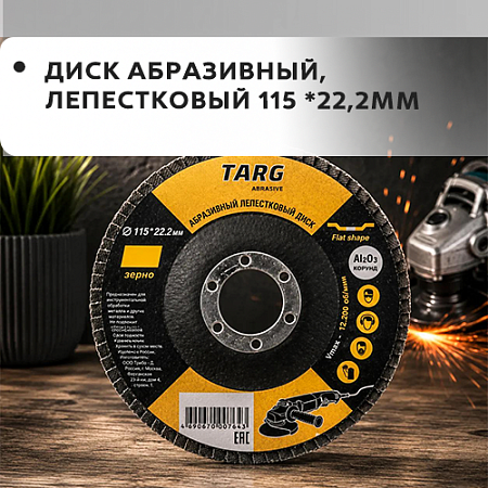 Диск абразивный лепестковый 115х22.2мм "Targ" Диск абразивный лепестковый 115х22.2мм "Targ"