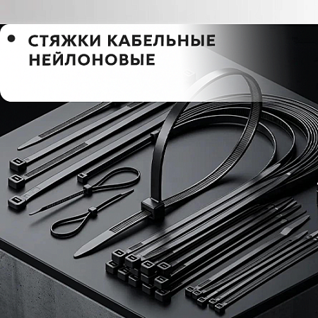 Стяжки кабельные нейлоновые