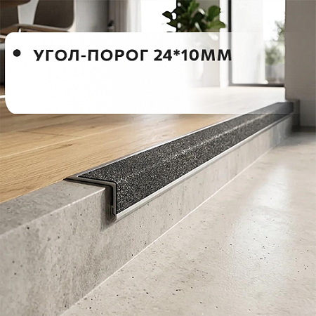 Угол-порог 24*10 Угол-порог 24*10