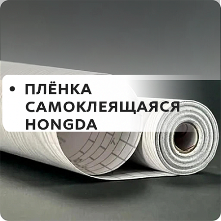 Пленка самоклеющая HONGDA Пленка самоклеющая HONGDA