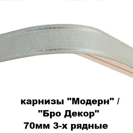 Карнизы "Модерн" /"BroDecor" (ширина 70мм) 3-х рядные