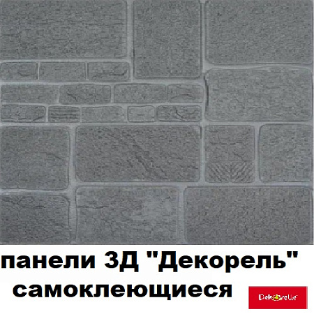 Панели 3Д ДЕКОРЕЛЬ самоклеящиеся