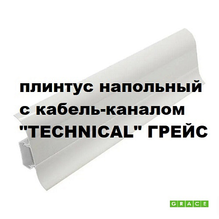 Плинтус напольный с кабель-каналом "Technical" ГРЕЙС