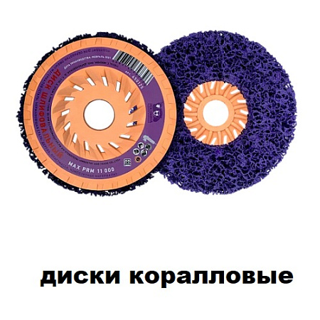 Диски коралловые Диски коралловые