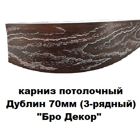 Карниз потолочный Дублин 70мм (3-рядный) "Бро Декор"