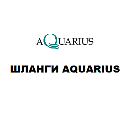 Шланги "AQUARIUS"