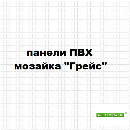 Панели ПВХ мозаика 'ГРЕЙС'