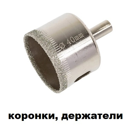 Коронки, держатели