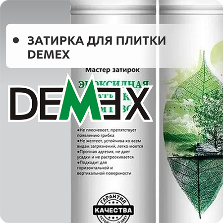 Затирка для плитки DEMEX