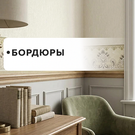 Бордюры