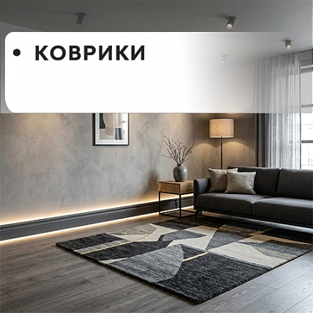 КОВРИКИ КОВРИКИ