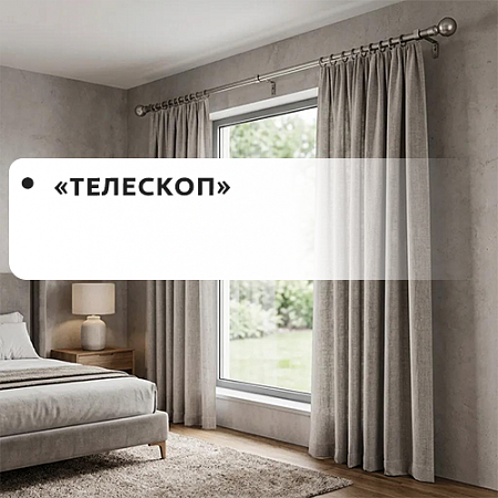 Карнизы "Телескоп" МК Карнизы "Телескоп" МК