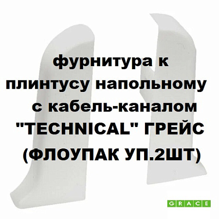 Фурнитура к плинтусу напольному с кабель-каналом "Technical" ГРЕЙС(флоупак уп.2шт)