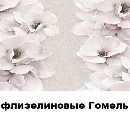 Флизелиновые Гомель