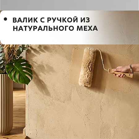 Валик с ручкой из натурального меха Валик с ручкой из натурального меха