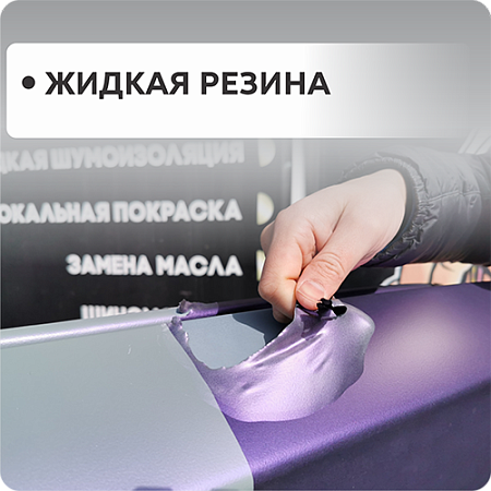 Жидкая резина
