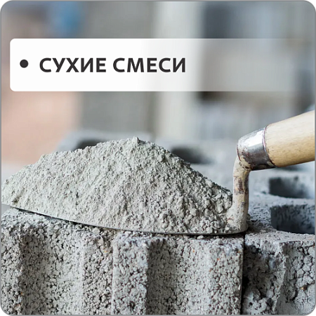 Сухие смеси
