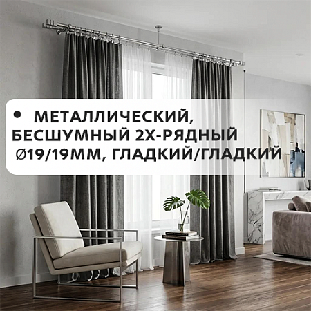 Карниз металлический бесшум, 2-рядн. Ø19/19мм, гладкий/гладкий Карниз металлический бесшум, 2-рядн. Ø19/19мм, гладкий/гладкий