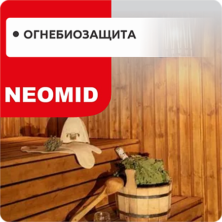 Огнезащитные средства NEOMID Огнезащитные средства NEOMID