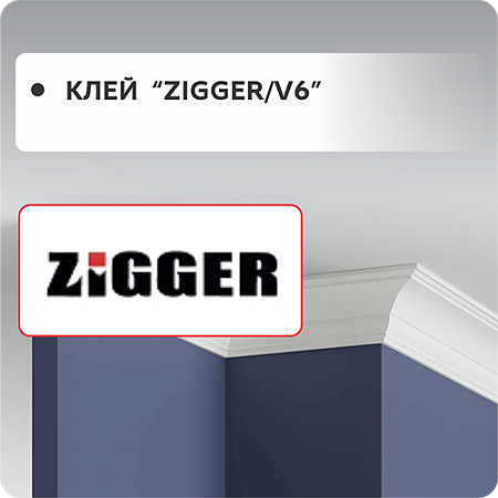 Клей ZIGGER /V6 Клей ZIGGER /V6