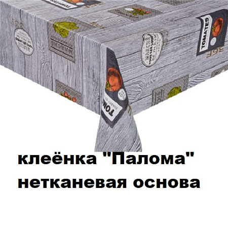 Клеенка ПАЛОМА нетканевая основа Клеенка ПАЛОМА нетканевая основа
