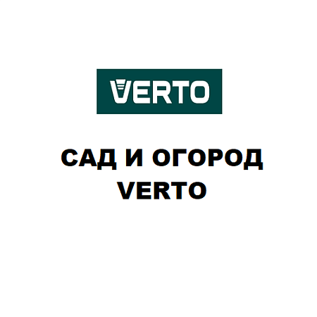 Сад и Огород VERTO