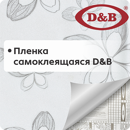 Пленка самоклеящаяся D&B
