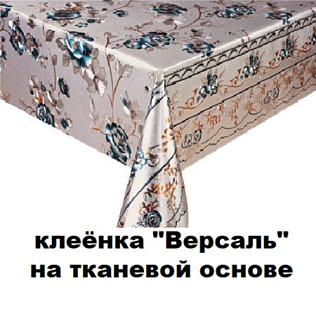 Клеенка ВЕРСАЛЬ на тканевой основе Клеенка ВЕРСАЛЬ на тканевой основе