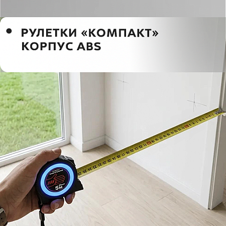 Рулетки "Компакт" корпус ABS Рулетки "Компакт" корпус ABS