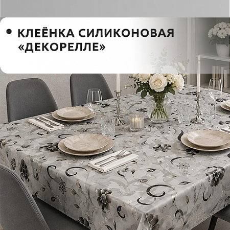 Клеенка силиконовая Dekorelle