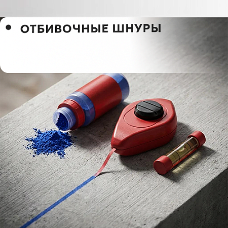 Отбивочные шнуры