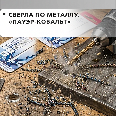 По металлу Power-Cobalt По металлу Power-Cobalt