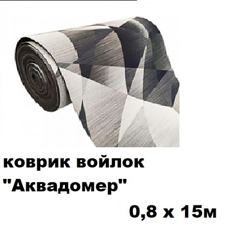 Коврики войлок АКВАДОМЕР 0,8x15м